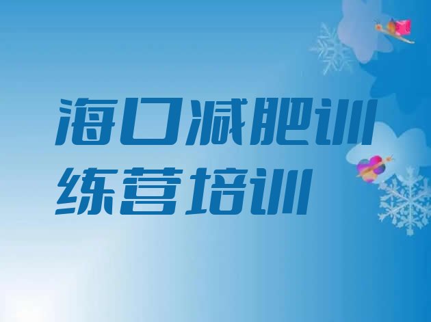 十大2024年海口减肥训练营价钱排行榜