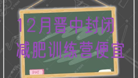 十大12月晋中封闭减肥训练营便宜排行榜