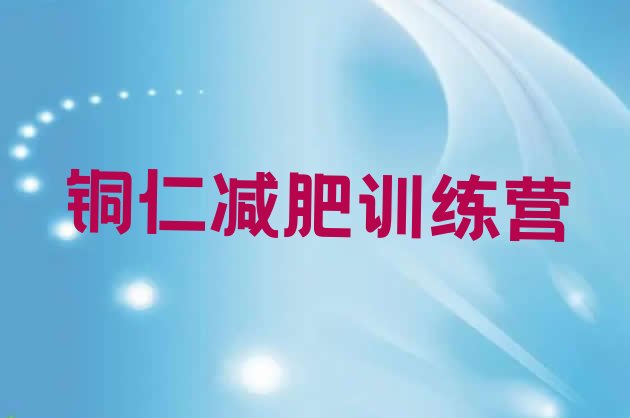 十大12月铜仁封闭式减肥训练营哪里好排行榜