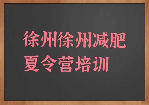 十大2024年徐州贾汪区减肥营多少钱排行榜