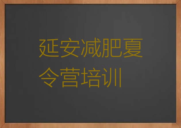 十大2024年延安减肥训练营需要多少钱排行榜