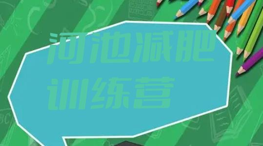 十大河池全国哪的减肥训练营好top10排行榜