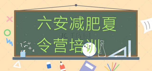 十大12月六安减肥集中营排行榜