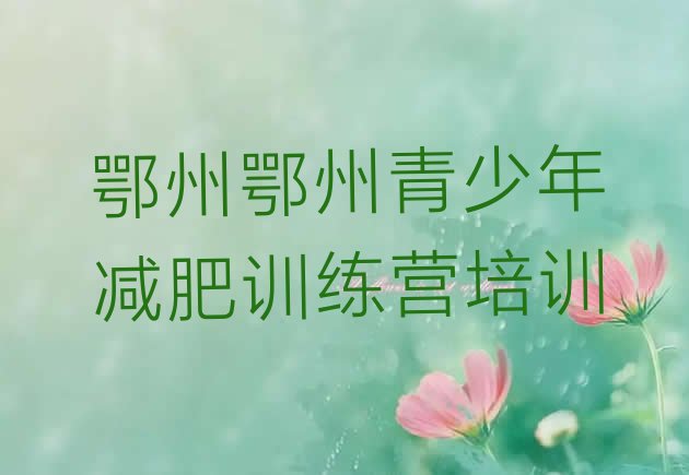十大2024年鄂州减肥训练营封闭排行榜
