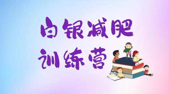 十大白银减肥训练营排行榜