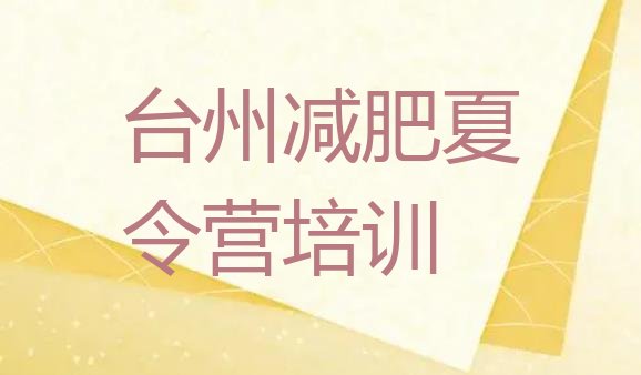十大2024年台州减肥训练营报名排行榜
