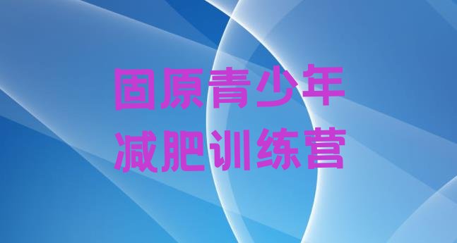 十大2024年固原一般减肥训练营费用top10排行榜