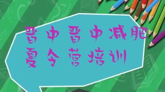 十大12月晋中榆次区减肥训练营的价格多少top10排行榜