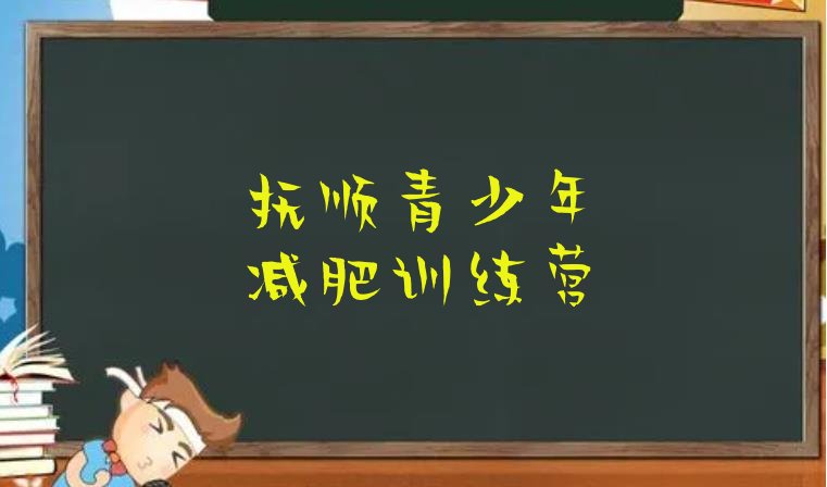 十大12月抚顺减肥健身训练营排行榜