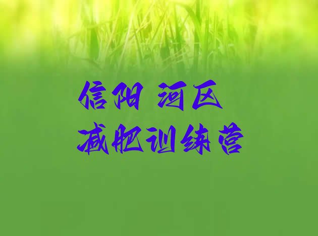 十大2024年信阳浉河区减肥魔鬼训练营多少钱排行榜