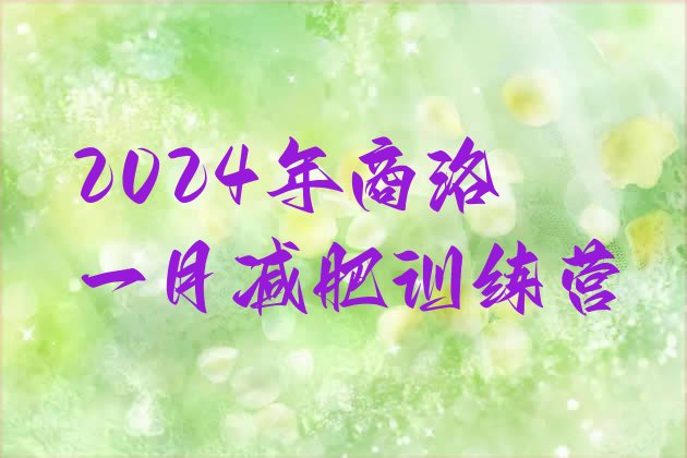 十大2024年商洛一月减肥训练营排行榜