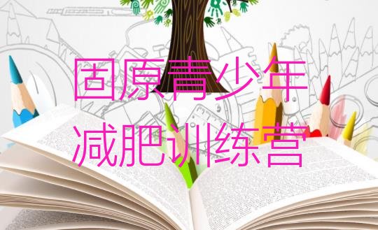 十大固原减肥达人减肥训练营top10排行榜