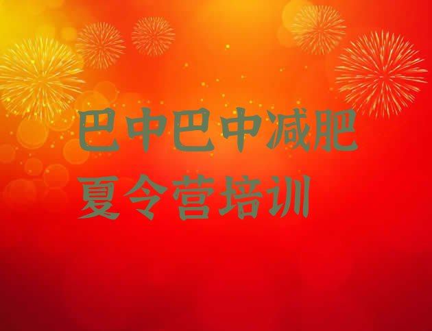 十大12月巴中附近减肥训练营排行榜