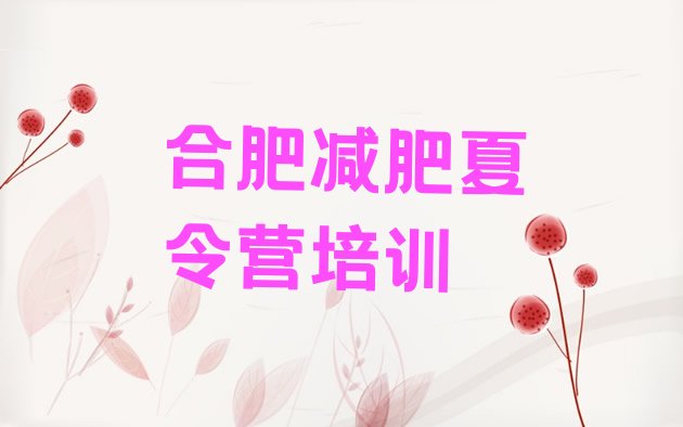 十大2024年合肥减肥训练营报名排行榜