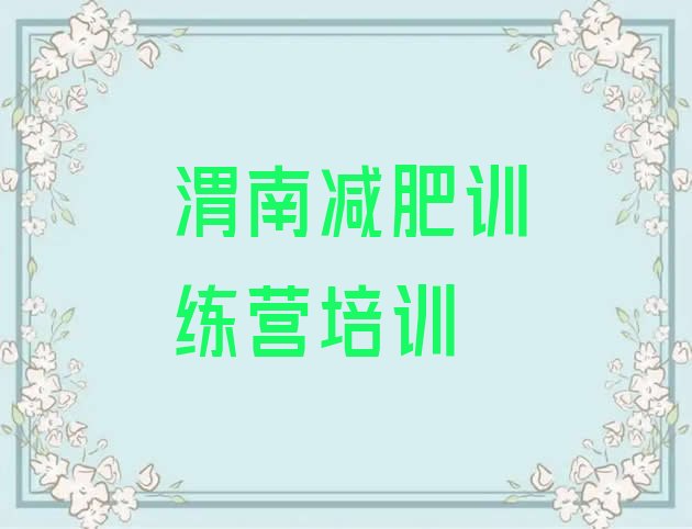 十大12月渭南减肥瘦身集训营top10排行榜