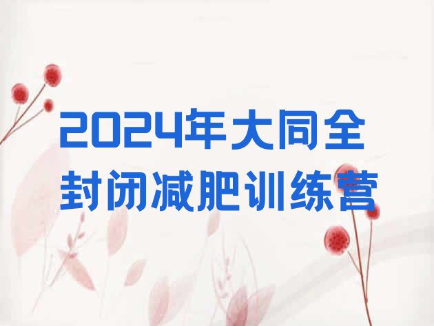 十大2024年大同全封闭减肥训练营排行榜