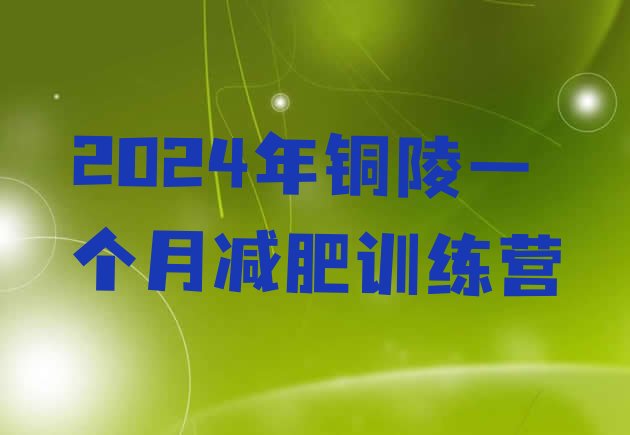 十大2024年铜陵一个月减肥训练营排行榜