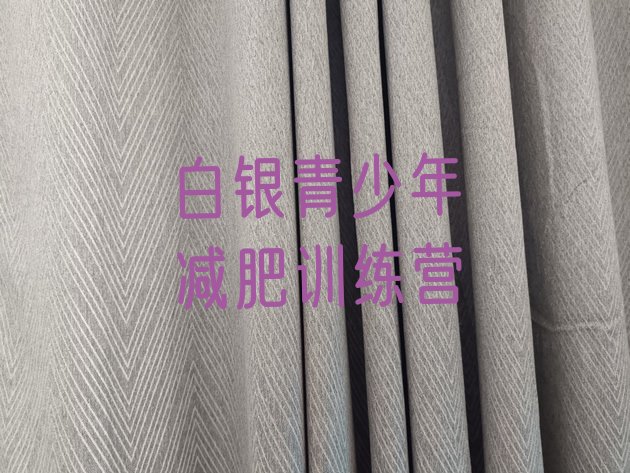 十大12月白银减肥训练营有用吗排行榜