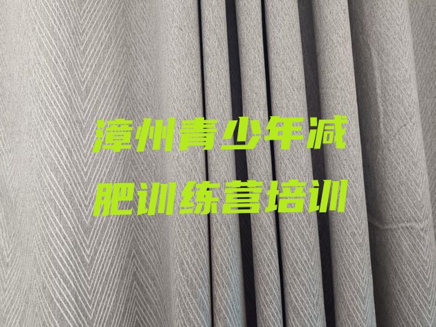 十大2024年漳州减肥训练营需要多少钱top10排行榜