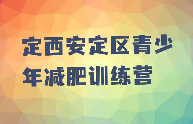 十大2024年定西安定区减肥训练营哪家好排行榜