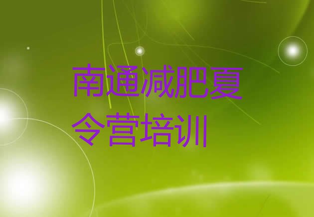 十大2024年南通减肥训练营全封闭排行榜