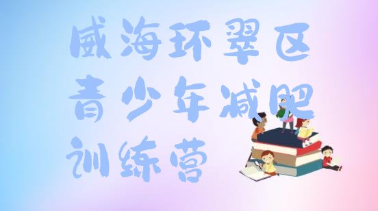 十大威海环翠区封闭减肥训练营便宜排行榜