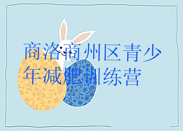 十大12月商洛商州区减肥训练营一般多少钱排行榜