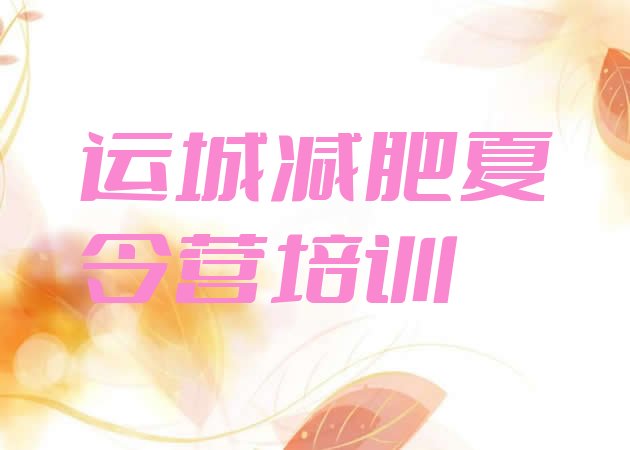 十大2024年运城减肥训练营有哪些top10排行榜