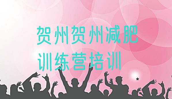 十大12月贺州八步区减肥达人训练营收费排行榜