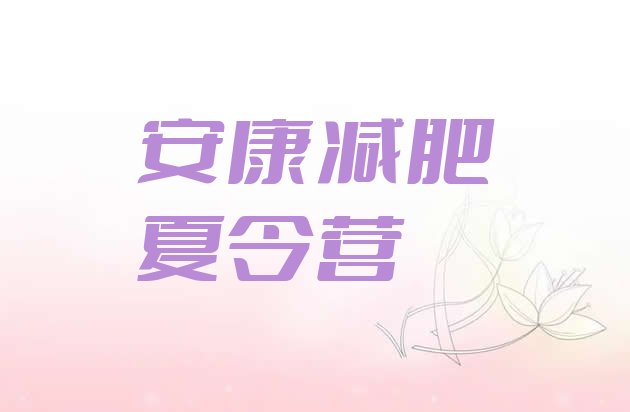 十大2024年安康全封闭减肥训练营top10排行榜