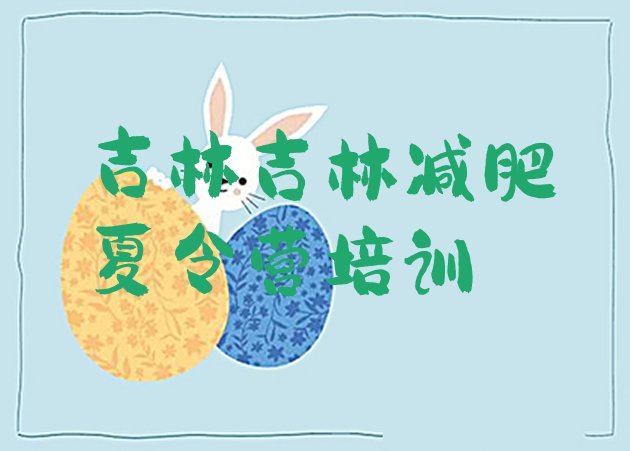 十大吉林封闭式的减肥训练营排行榜