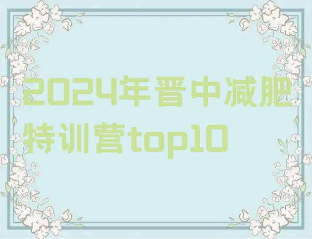十大2024年晋中减肥特训营top10排行榜