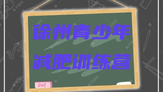 十大12月徐州一月减肥训练营top10排行榜