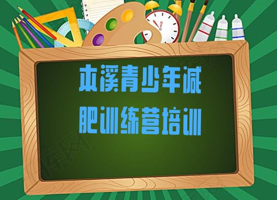 十大2024年本溪减肥训练营价格表排行榜