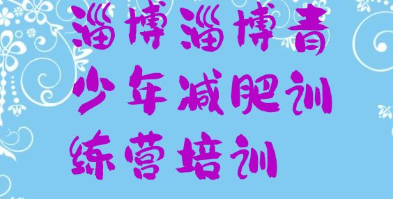 十大12月淄博博山区减肥训练营封闭式排行榜