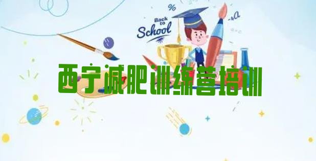 十大12月西宁减肥特训营排行榜