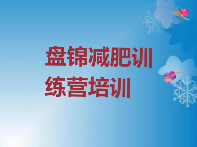 十大12月盘锦减肥训练营一周排行榜
