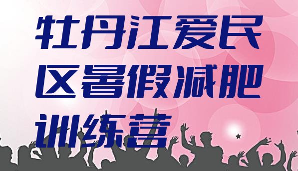 十大牡丹江爱民区暑假减肥训练营排行榜