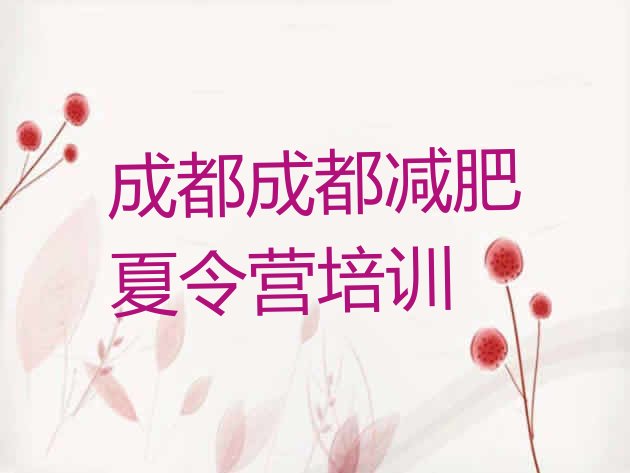 十大成都训练营减肥多少钱排行榜
