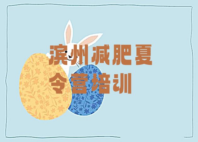 十大12月滨州减肥训练营价格多少排行榜