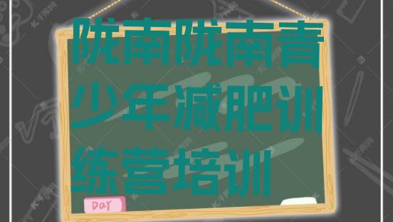 十大12月陇南减肥训练班排行榜