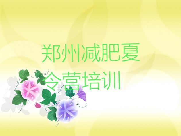 十大郑州上街区全封闭减肥训练营top10排行榜