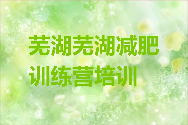 十大12月芜湖减肥达人训练营价格排行榜