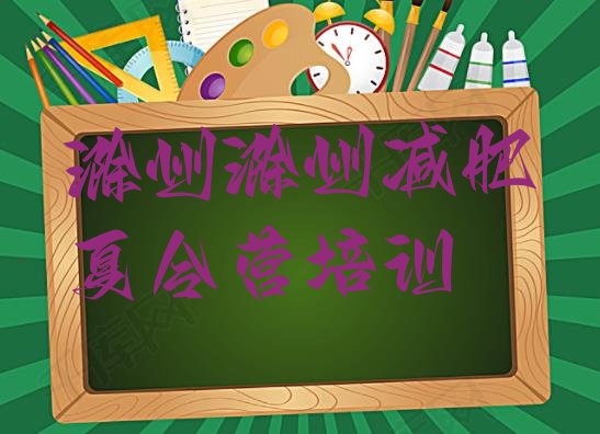 十大滁州减肥训练营可靠吗排行榜