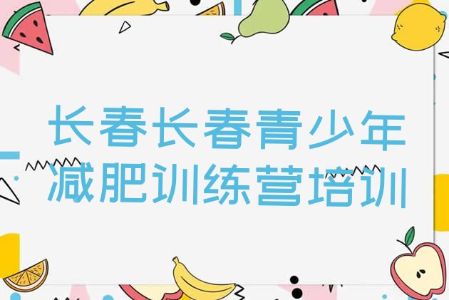 十大2024年长春减肥训练营封闭排行榜