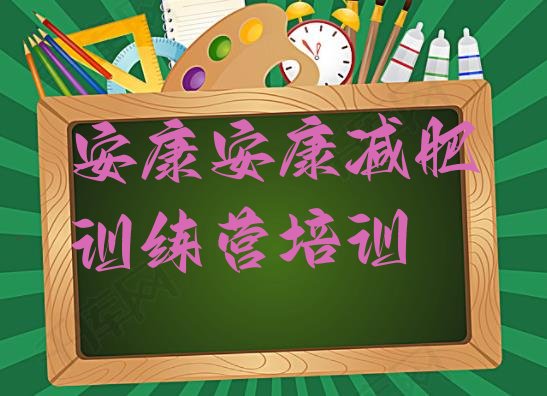 十大12月安康汉滨区减肥封闭式训练营排行榜