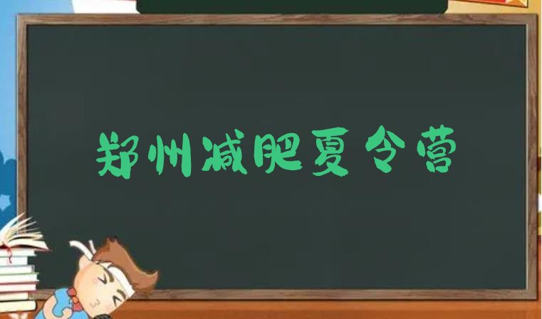十大12月郑州减肥减肥训练营排行榜