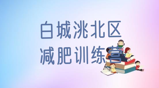 十大2024年白城洮北区减肥训练营的价格多少排行榜