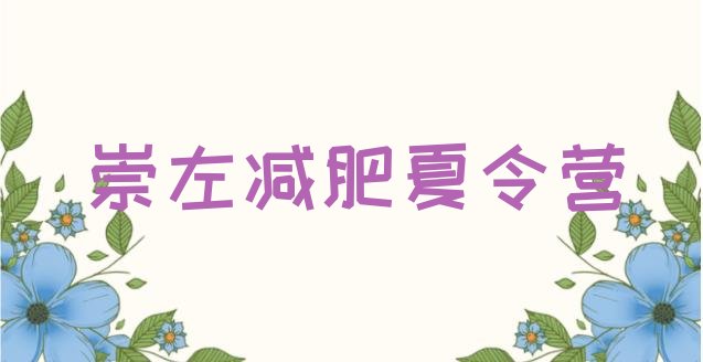 十大崇左哪里减肥训练营正规排行榜