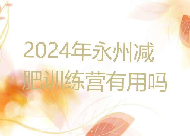 十大2024年永州减肥训练营有用吗排行榜